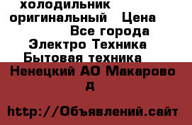  холодильник  shivaki   оригинальный › Цена ­ 30 000 - Все города Электро-Техника » Бытовая техника   . Ненецкий АО,Макарово д.